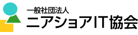 ニアショアＩＴ協会 一般社団法人会員企業PR