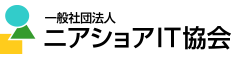 ニアショアIT協会 一般社団法人ニアショアＩＴ協会