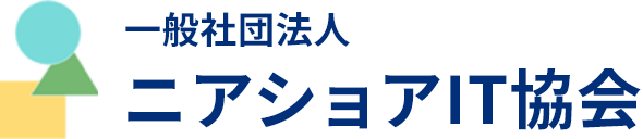 一般社団法人 ニアショアIT協会