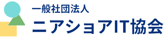 一般社団法人 ニアショアIT協会
