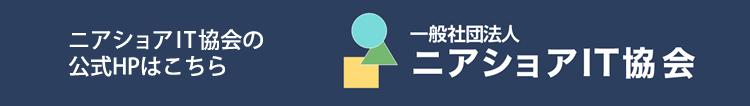 ニアショアIT協会の公式HPはこちら 一般社団法人 ニアショアIT協会