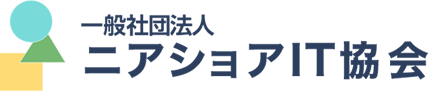 一般社団法人 ニアショアIT協会
